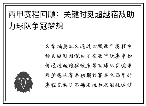 西甲赛程回顾：关键时刻超越宿敌助力球队争冠梦想