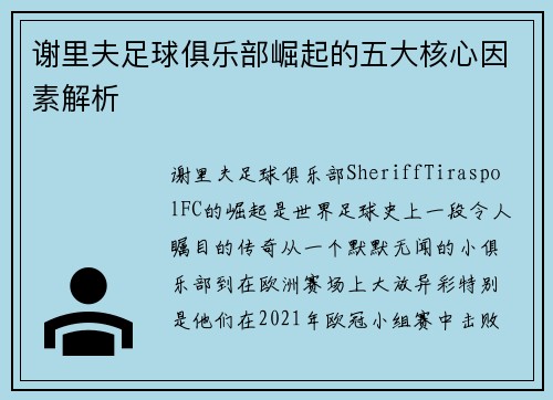 谢里夫足球俱乐部崛起的五大核心因素解析