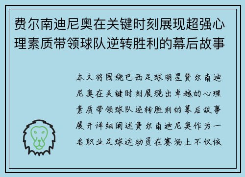 费尔南迪尼奥在关键时刻展现超强心理素质带领球队逆转胜利的幕后故事