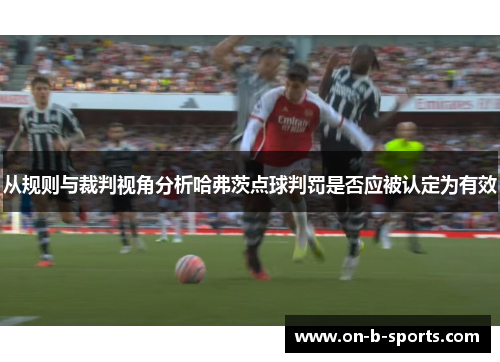 从规则与裁判视角分析哈弗茨点球判罚是否应被认定为有效