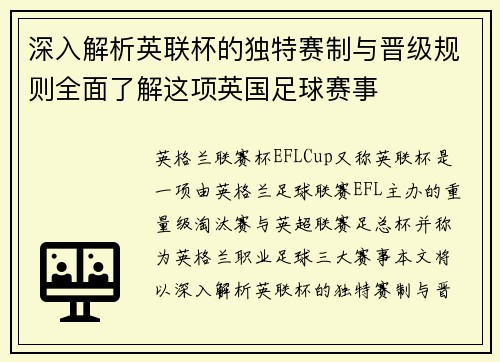 深入解析英联杯的独特赛制与晋级规则全面了解这项英国足球赛事