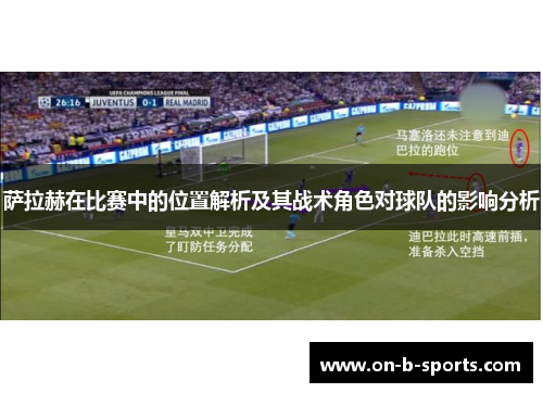 萨拉赫在比赛中的位置解析及其战术角色对球队的影响分析