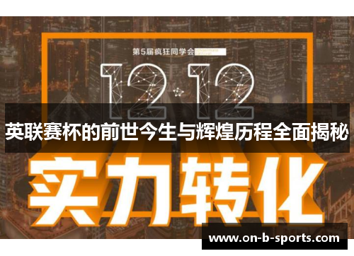 英联赛杯的前世今生与辉煌历程全面揭秘 英联赛杯的前世今生与辉煌历程全面揭秘