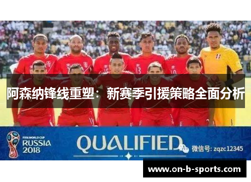 阿森纳锋线重塑：新赛季引援策略全面分析