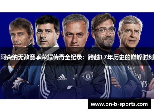 阿森纳无敌赛季荣耀传奇全纪录：跨越17年历史的巅峰时刻