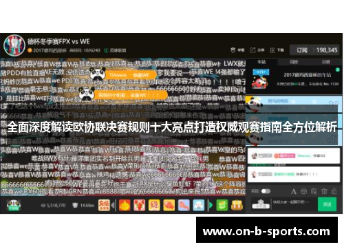 全面深度解读欧协联决赛规则十大亮点打造权威观赛指南全方位解析
