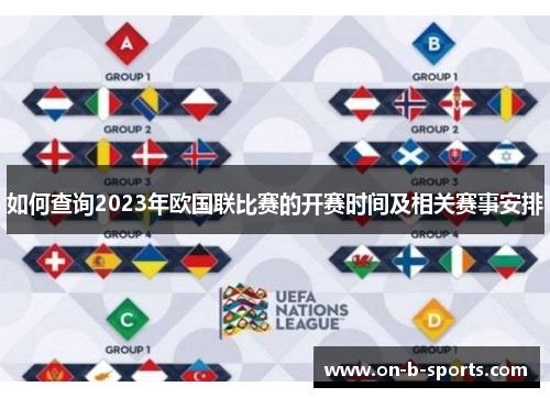 如何查询2023年欧国联比赛的开赛时间及相关赛事安排