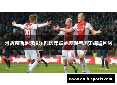 阿贾克斯足球俱乐部历年联赛表现与历史辉煌回顾