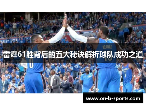 雷霆61胜背后的五大秘诀解析球队成功之道