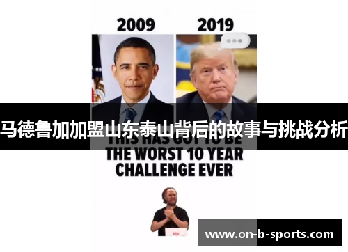 马德鲁加加盟山东泰山背后的故事与挑战分析