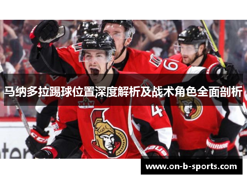 马纳多拉踢球位置深度解析及战术角色全面剖析