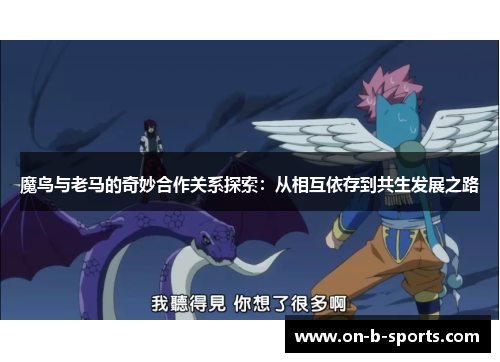 魔鸟与老马的奇妙合作关系探索：从相互依存到共生发展之路
