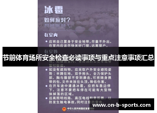 节前体育场所安全检查必读事项与重点注意事项汇总