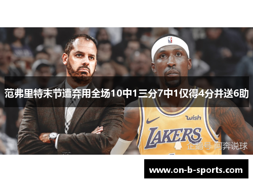 范弗里特末节遭弃用全场10中1三分7中1仅得4分并送6助