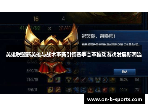 英雄联盟新英雄与战术革新引领赛季变革推动游戏发展新潮流