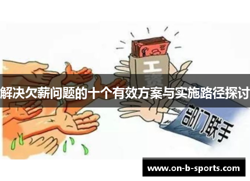 解决欠薪问题的十个有效方案与实施路径探讨
