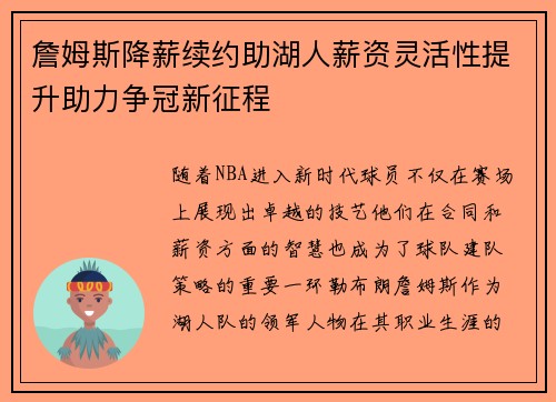 詹姆斯降薪续约助湖人薪资灵活性提升助力争冠新征程