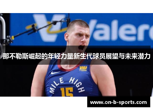 那不勒斯崛起的年轻力量新生代球员展望与未来潜力