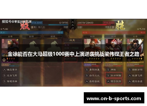 金徐能否在大马超级1000赛中上演逆袭挑战梁伟铿王者之路