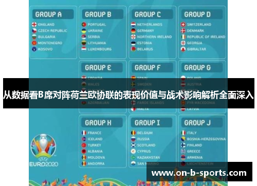 从数据看B席对阵荷兰欧协联的表现价值与战术影响解析全面深入 从数据看B席对阵荷兰欧协联的表现价值与战术影响解析全面深入