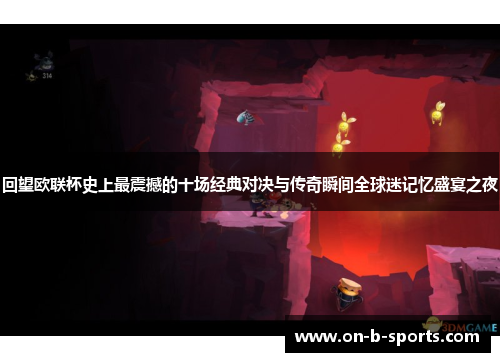 回望欧联杯史上最震撼的十场经典对决与传奇瞬间全球迷记忆盛宴之夜 回望欧联杯史上最震撼的十场经典对决与传奇瞬间全球迷记忆盛宴之夜