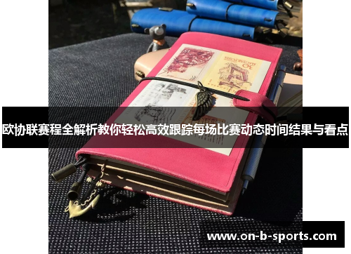 欧协联赛程全解析教你轻松高效跟踪每场比赛动态时间结果与看点