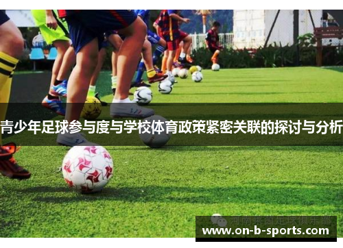 青少年足球参与度与学校体育政策紧密关联的探讨与分析 青少年足球参与度与学校体育政策紧密关联的探讨与分析