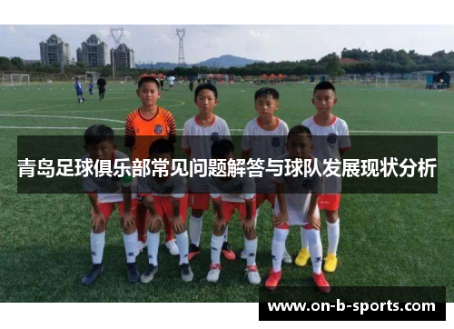 青岛足球俱乐部常见问题解答与球队发展现状分析 青岛足球俱乐部常见问题解答与球队发展现状分析