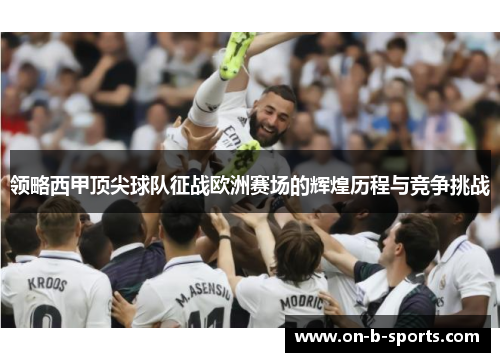 领略西甲顶尖球队征战欧洲赛场的辉煌历程与竞争挑战 领略西甲顶尖球队征战欧洲赛场的辉煌历程与竞争挑战