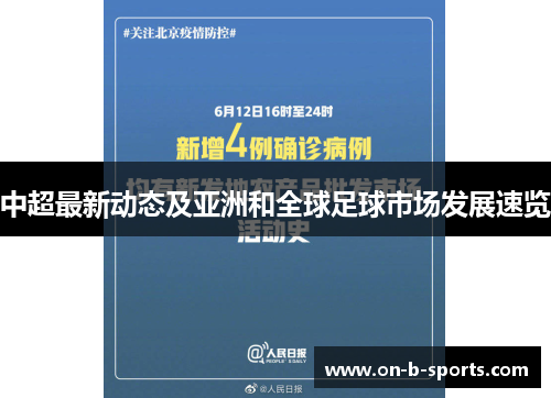 中超最新动态及亚洲和全球足球市场发展速览 中超最新动态及亚洲和全球足球市场发展速览