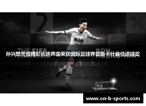 孙兴慜凭借精彩长途奔袭荣获国际足球界普斯卡什最佳进球奖