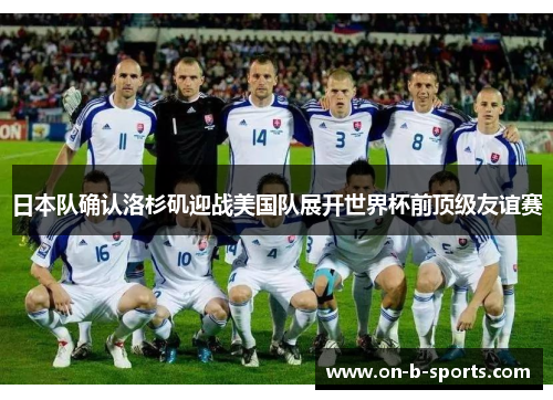 日本队确认洛杉矶迎战美国队展开世界杯前顶级友谊赛