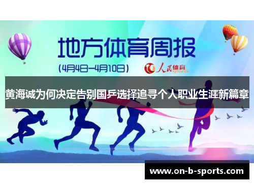 黄海诚为何决定告别国乒选择追寻个人职业生涯新篇章