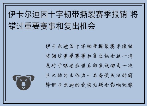 伊卡尔迪因十字韧带撕裂赛季报销 将错过重要赛事和复出机会