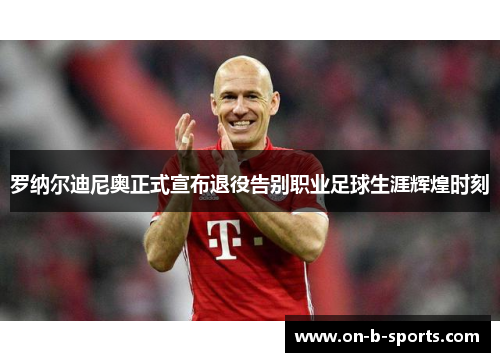 罗纳尔迪尼奥正式宣布退役告别职业足球生涯辉煌时刻 罗纳尔迪尼奥正式宣布退役告别职业足球生涯辉煌时刻