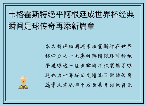 韦格霍斯特绝平阿根廷成世界杯经典瞬间足球传奇再添新篇章 韦格霍斯特绝平阿根廷成世界杯经典瞬间足球传奇再添新篇章