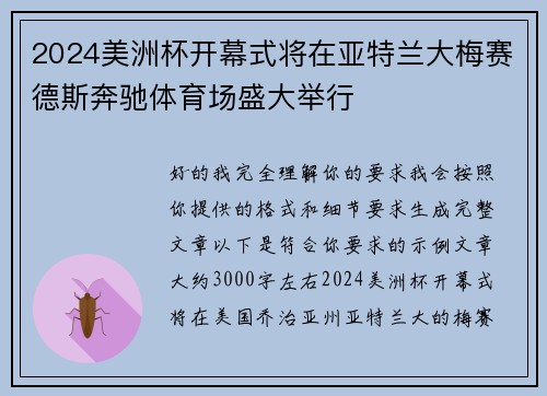 2024美洲杯开幕式将在亚特兰大梅赛德斯奔驰体育场盛大举行