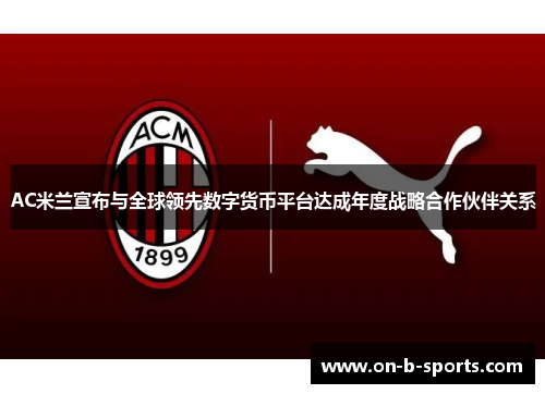 AC米兰宣布与全球领先数字货币平台达成年度战略合作伙伴关系