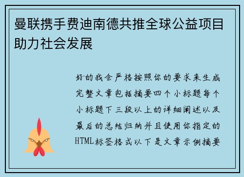 曼联携手费迪南德共推全球公益项目助力社会发展