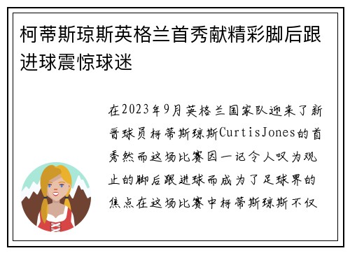 柯蒂斯琼斯英格兰首秀献精彩脚后跟进球震惊球迷