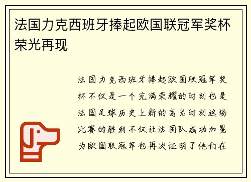 法国力克西班牙捧起欧国联冠军奖杯荣光再现