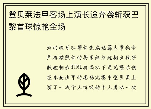 登贝莱法甲客场上演长途奔袭斩获巴黎首球惊艳全场 登贝莱法甲客场上演长途奔袭斩获巴黎首球惊艳全场
