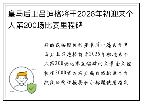 皇马后卫吕迪格将于2026年初迎来个人第200场比赛里程碑