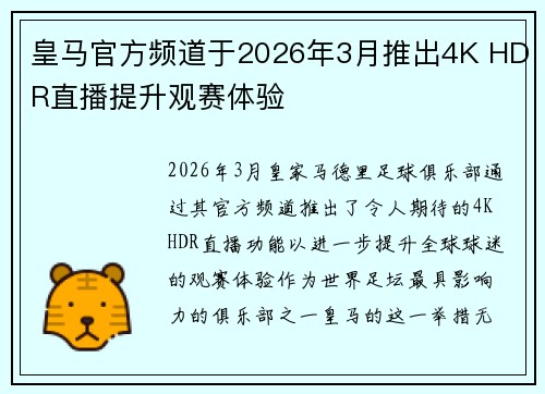 皇马官方频道于2026年3月推出4K HDR直播提升观赛体验