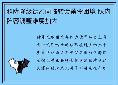 科隆降级德乙面临转会禁令困境 队内阵容调整难度加大 科隆降级德乙面临转会禁令困境 队内阵容调整难度加大