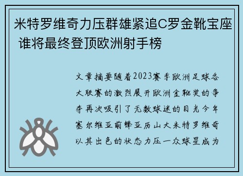 米特罗维奇力压群雄紧追C罗金靴宝座 谁将最终登顶欧洲射手榜