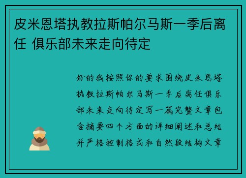 皮米恩塔执教拉斯帕尔马斯一季后离任 俱乐部未来走向待定 皮米恩塔执教拉斯帕尔马斯一季后离任 俱乐部未来走向待定