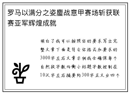 罗马以满分之姿鏖战意甲赛场斩获联赛亚军辉煌成就 罗马以满分之姿鏖战意甲赛场斩获联赛亚军辉煌成就