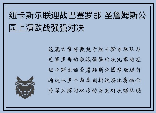 纽卡斯尔联迎战巴塞罗那 圣詹姆斯公园上演欧战强强对决 纽卡斯尔联迎战巴塞罗那 圣詹姆斯公园上演欧战强强对决