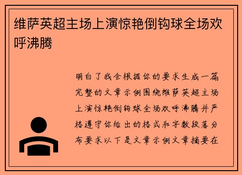 维萨英超主场上演惊艳倒钩球全场欢呼沸腾